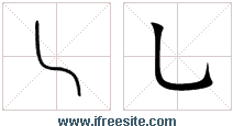 乚 - 同音字(同音詞)字典 - 線上工具